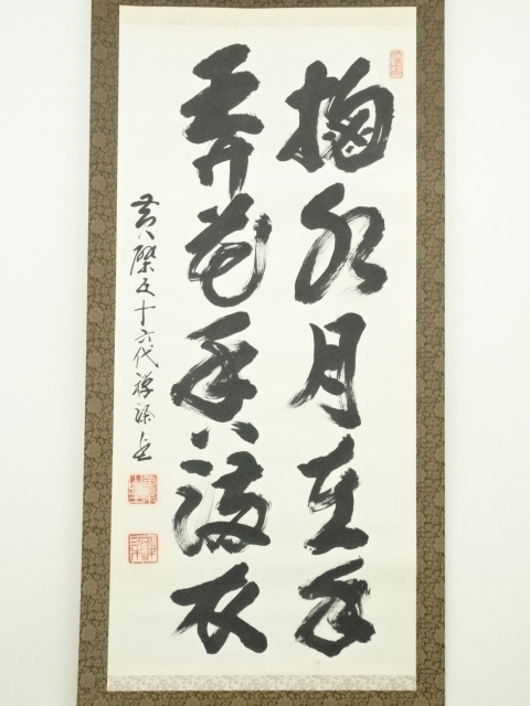 道具 ] - 道具 黄檗宗 萬福寺 阿部禅梁筆 賜嗣法之曰十字双句 肉筆紙本